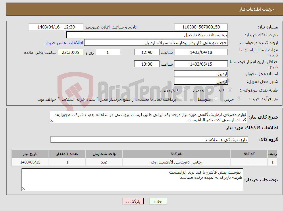 تصویر کوچک آگهی نیاز انتخاب تامین کننده-لوازم مصرفی ازمایبشگاهی مورد نیاز درجه یک ایرانی طبق لیست پیوستی در سامانه جهت شرکت مجوزایمد کد ای ار سی لات نامبرالزامیست 