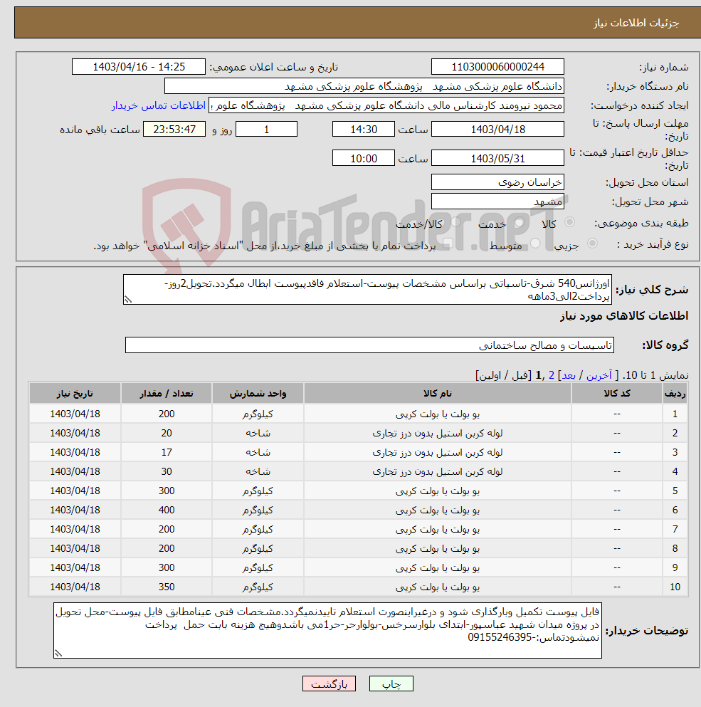 تصویر کوچک آگهی نیاز انتخاب تامین کننده-اورژانس540 شرق-تاسیاتی براساس مشخصات پیوست-استعلام فاقدپیوست ابطال میگردد.تحویل2روز-پرداخت2الی3ماهه