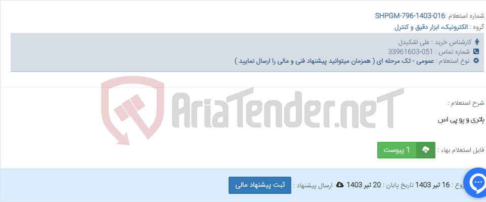 تصویر کوچک آگهی باتری و یو پی اس