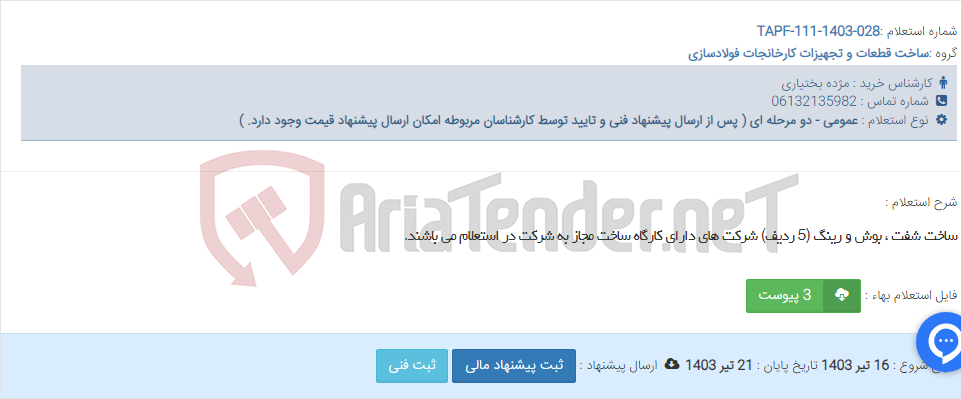 تصویر کوچک آگهی ساخت شفت ، بوش و رینگ (5 ردیف) شرکت های دارای کارگاه ساخت مجاز به شرکت در استعلام می باشند.