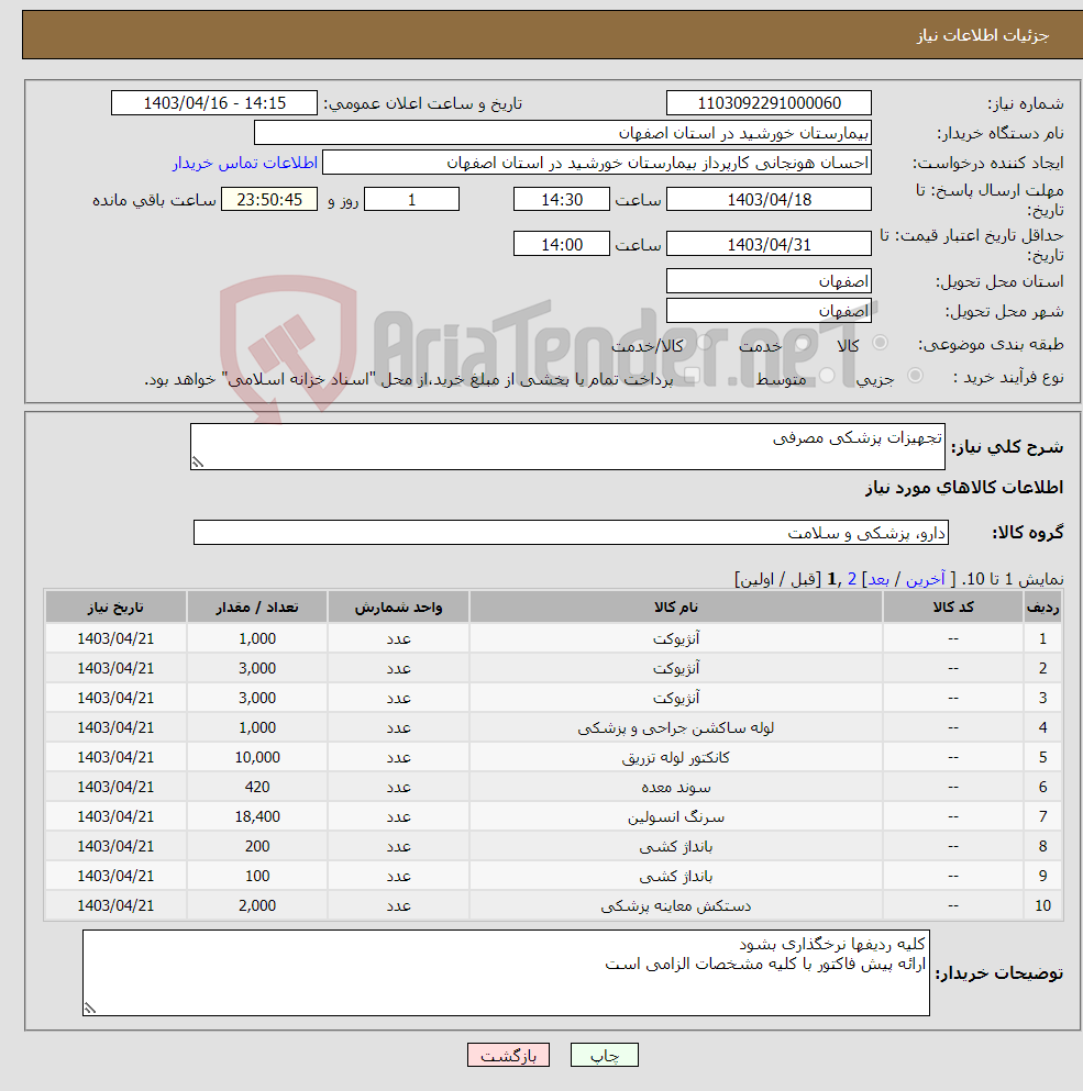 تصویر کوچک آگهی نیاز انتخاب تامین کننده-تجهیزات پزشکی مصرفی