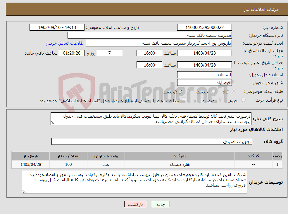 تصویر کوچک آگهی نیاز انتخاب تامین کننده-درصورت عدم تایید کالا توسط کمیته فنی بانک کالا عینا عودت میگردد،کالا باید طبق مشخصات فنی جدول پیوست باشد ،دارای حداقل 2سال گارانتی معتبرباشد