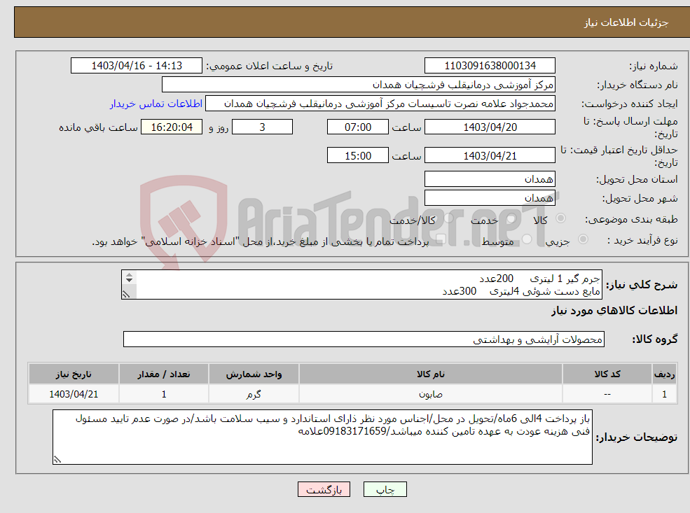 تصویر کوچک آگهی نیاز انتخاب تامین کننده-جرم گیر 1 لیتری 200عدد مایع دست شوئی 4لیتری 300عدد صابون 200عدد پودر ماشین لباسشوئی 300عدد
