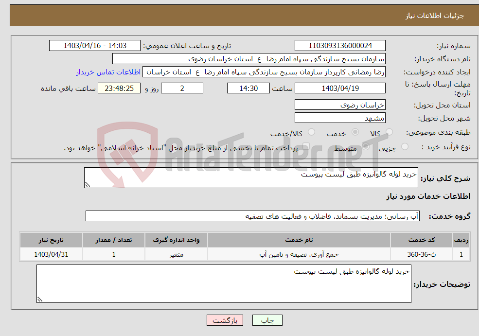 تصویر کوچک آگهی نیاز انتخاب تامین کننده-خرید لوله گالوانیزه طبق لیست پیوست