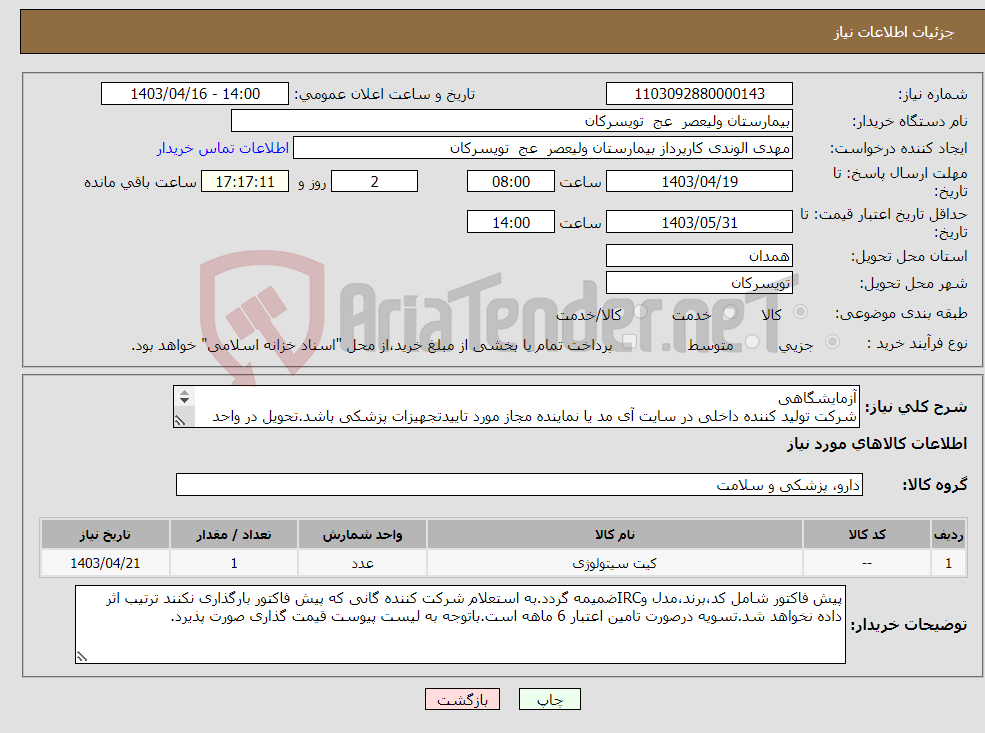 تصویر کوچک آگهی نیاز انتخاب تامین کننده-آزمایشگاهی شرکت تولید کننده داخلی در سایت آی مد یا نماینده مجاز مورد تاییدتجهیزات پزشکی باشد.تحویل در واحد تدارکات بیمارستان میباشد.