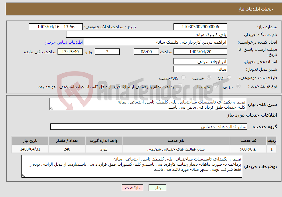 تصویر کوچک آگهی نیاز انتخاب تامین کننده-تعمیر و نگهداری تاسیسات ساختمانی پلی کلینیک تامین اجتماعی میانه کلیه خدمات طبق قرداد فی مابین می باشد