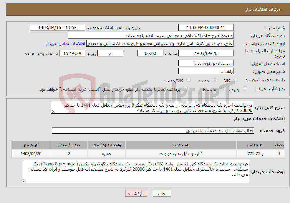 تصویر کوچک آگهی نیاز انتخاب تامین کننده-درخواست اجاره یک دستگاه کی ام سی وانت و یک دستگاه تیگو 8 پرو مکس حداقل مدل 1401 با حداکثر 20000 کارکرد به شرح مشخصات فایل پیوست و ایران کد مشابه