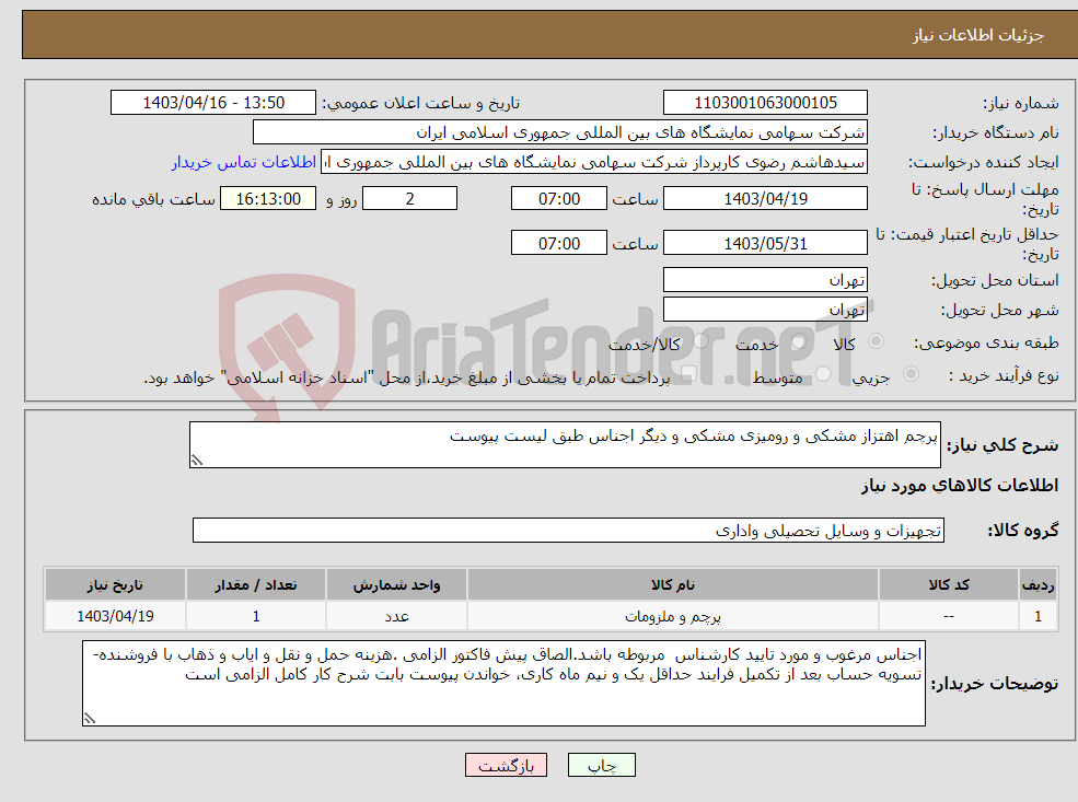 تصویر کوچک آگهی نیاز انتخاب تامین کننده-پرچم اهتزاز مشکی و رومیزی مشکی و دیگر اجناس طبق لیست پیوست