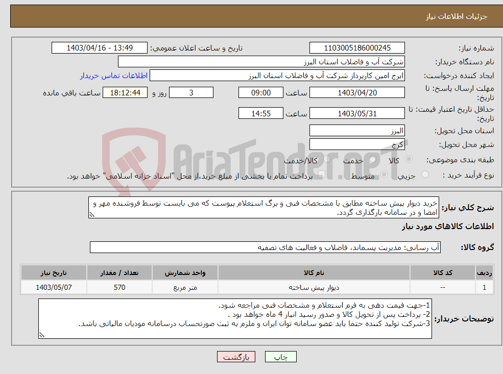 تصویر کوچک آگهی نیاز انتخاب تامین کننده-خرید دیوار پیش ساخته مطابق با مشخصات فنی و برگ استعلام پیوست که می بایست توسط فروشنده مهر و امضا و در سامانه بارگذاری گردد.