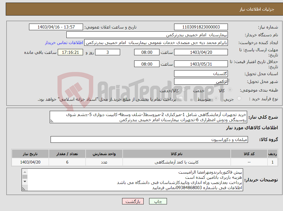 تصویر کوچک آگهی نیاز انتخاب تامین کننده-خرید تجهیزات آزمایشگاهی شامل 1-میزکناری 2-میزوسط3-شلف وسط4-کابینت دیواری 5-چشم شوی روسینگی ودوش اضطراری 6-تجهیزات بیمارستان امام خمینی بندرترکمن 