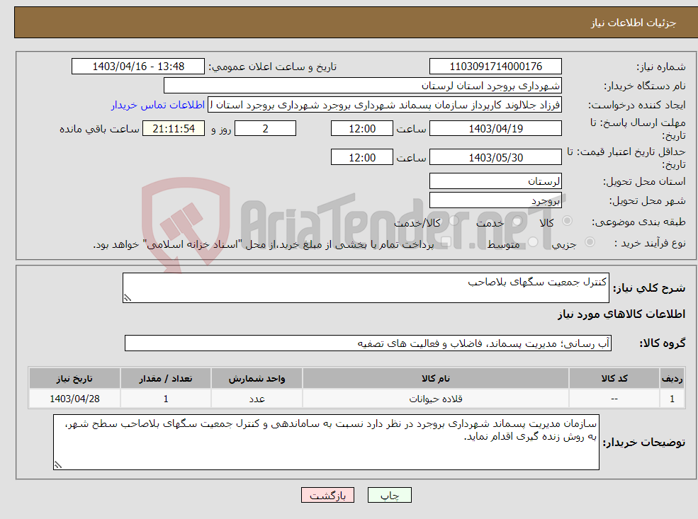 تصویر کوچک آگهی نیاز انتخاب تامین کننده-کنترل جمعیت سگهای بلاصاحب