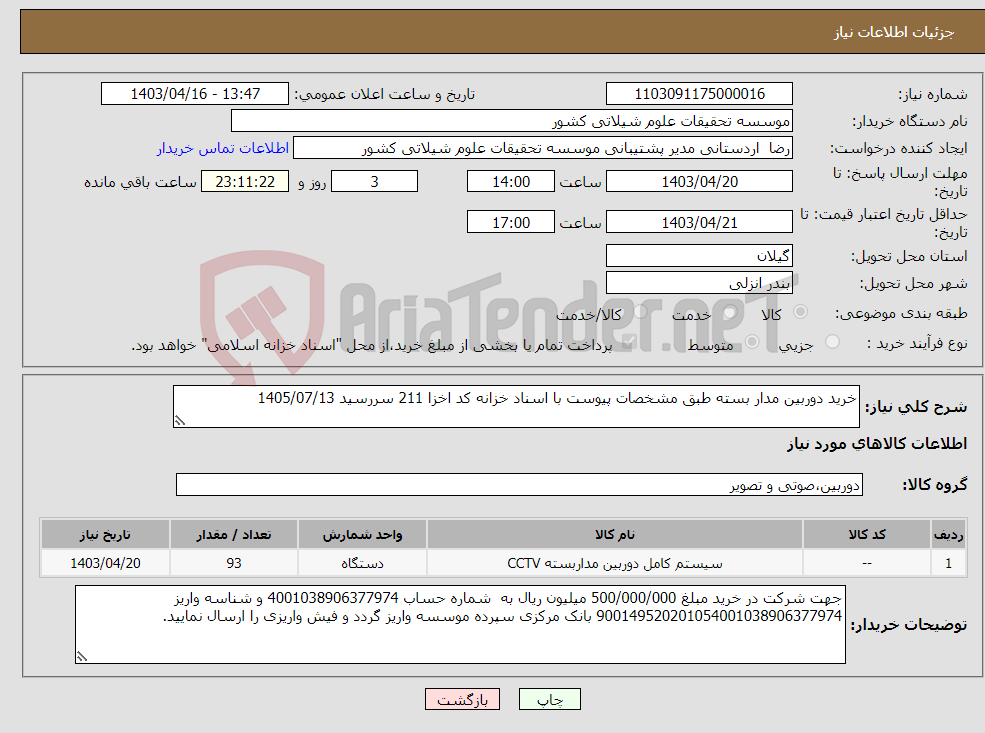 تصویر کوچک آگهی نیاز انتخاب تامین کننده-خرید دوربین مدار بسته طبق مشخصات پیوست با اسناد خزانه کد اخزا 211 سررسید 1405/07/13