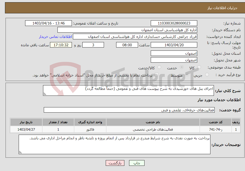 تصویر کوچک آگهی نیاز انتخاب تامین کننده-اجرای پنل های خورشیدی به شرح پیوست های فنی و عمومی (حتماً مطالعه گردد)