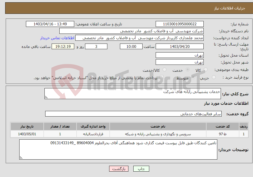 تصویر کوچک آگهی نیاز انتخاب تامین کننده-خدمات پشتیبانی رایانه های شرکت