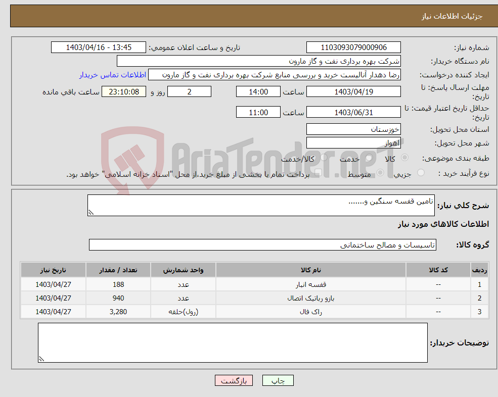 تصویر کوچک آگهی نیاز انتخاب تامین کننده-تامین قفسه سنگین و.......