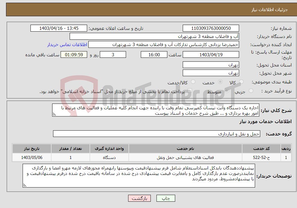 تصویر کوچک آگهی نیاز انتخاب تامین کننده-اجاره یک دستگاه وانت نیسان کمپرسی تمام وقت با راننده جهت انجام کلیه عملیات و فعالیت های مرتبط با امور بهره برداری و ... طبق شرح خدمات و اسناد پیوست