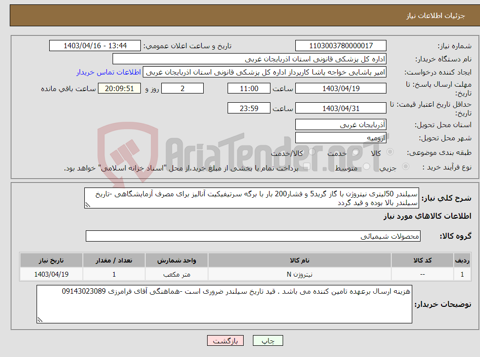 تصویر کوچک آگهی نیاز انتخاب تامین کننده-سیلندر 50لیتری نیتروژن با گاز گرید5 و فشار200 بار با برگه سرتیفیکیت آنالیز برای مصرف آزمایشگاهی -تاریخ سیلندر بالا بوده و قید گردد