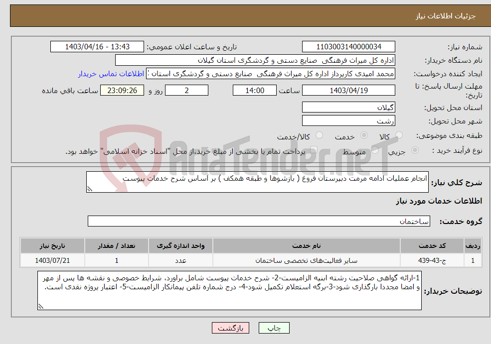 تصویر کوچک آگهی نیاز انتخاب تامین کننده-انجام عملیات ادامه مرمت دبیرستان فروغ ( بازشوها و طبقه همکف ) بر اساس شرح خدمات پیوست