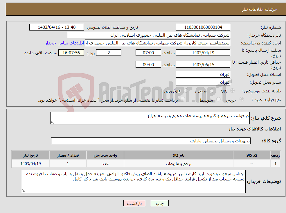 تصویر کوچک آگهی نیاز انتخاب تامین کننده-درخواست پرچم و کتیبه و ریسه های محرم و ریسه چراغ