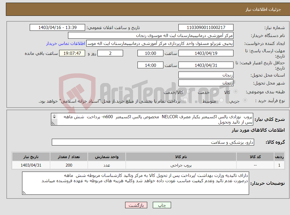 تصویر کوچک آگهی نیاز انتخاب تامین کننده-پروب نوزادی پالس اکسیمتر یکبار مصرف NELCOR مخصوص پالس اکسیمتر n600- پرداخت شش ماهه پس از تائید وتحویل ایرانکد مشابه میباشد