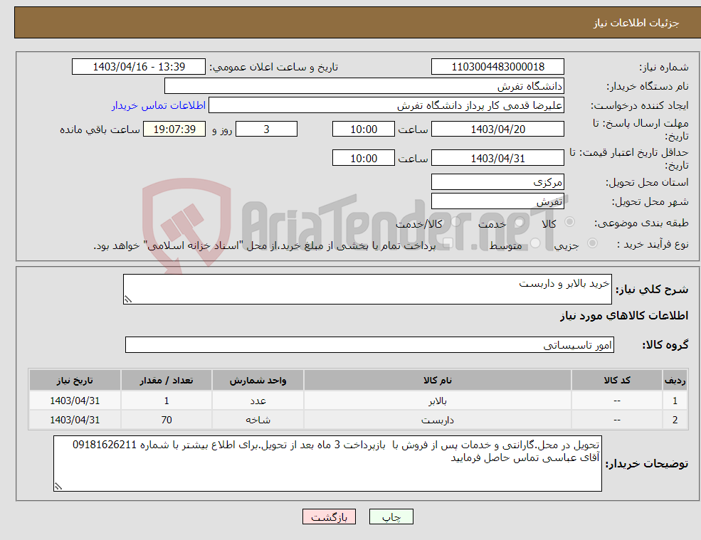 تصویر کوچک آگهی نیاز انتخاب تامین کننده-خرید بالابر و داربست