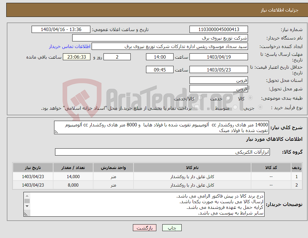 تصویر کوچک آگهی نیاز انتخاب تامین کننده-14000 متر هادی روکشدار cc آلومینیوم تقویت شده با فولاد هاینا و 8000 متر هادی روکشدار cc آلومینیوم تقویت شده با فولاد مینک