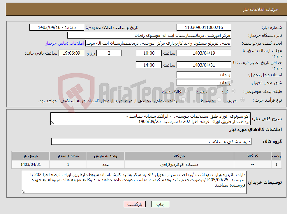 تصویر کوچک آگهی نیاز انتخاب تامین کننده-اکو سونوی نوزاد طبق مشخصات پیوستی - ایرانکد مشابه میباشد - پرداخت از طریق اوراق قرضه اخزا 202 با سرسید 1405/09/25