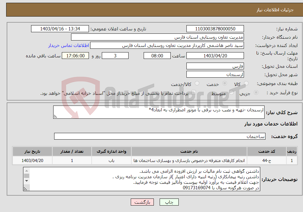 تصویر کوچک آگهی نیاز انتخاب تامین کننده-ارسنجان -تهیه و نصب درب برقی با موتور اضطراری به ابعاد4*