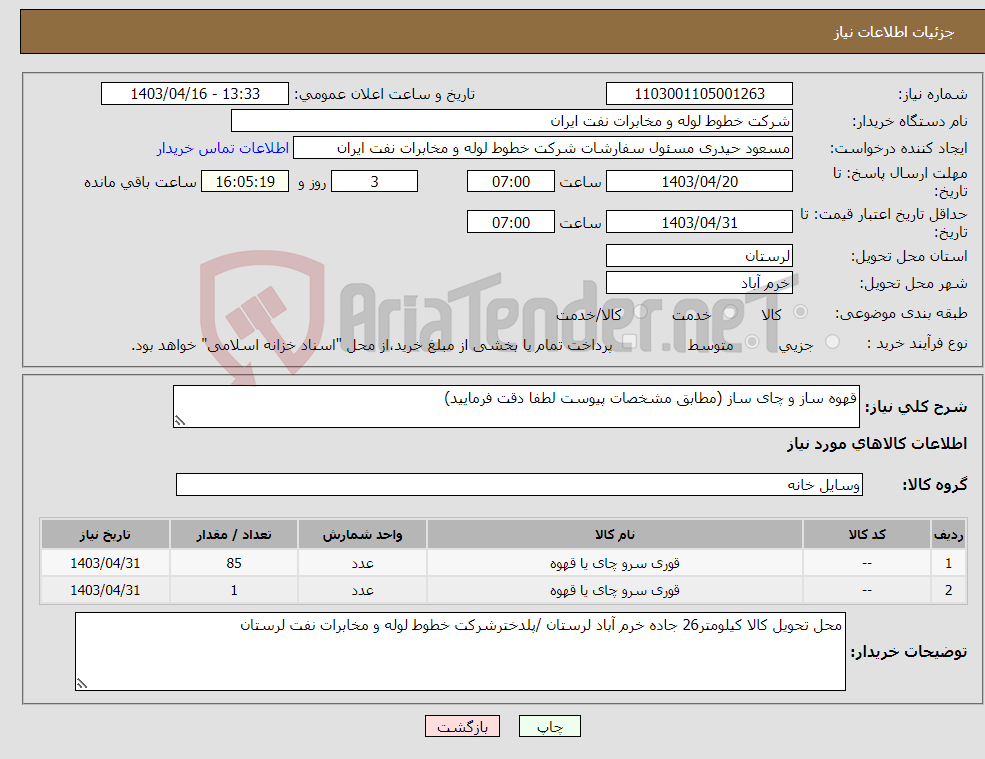 تصویر کوچک آگهی نیاز انتخاب تامین کننده-قهوه ساز و چای ساز (مطابق مشخصات پیوست لطفا دقت فرمایید)