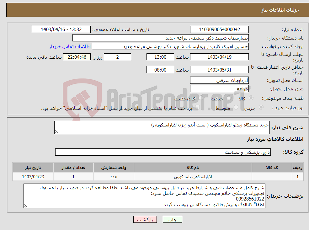 تصویر کوچک آگهی نیاز انتخاب تامین کننده-خرید دستگاه ویدئو لاپاراسکوپ ( ست آندو ویژن لاپاراسکوپی)