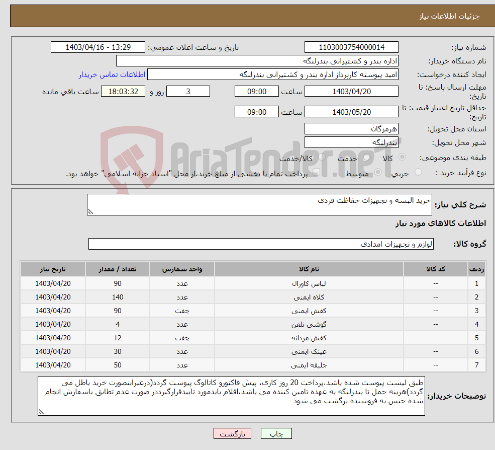 تصویر کوچک آگهی نیاز انتخاب تامین کننده-خرید البسه و تجهیزات حفاظت فردی
