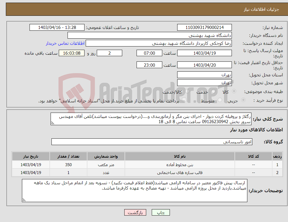 تصویر کوچک آگهی نیاز انتخاب تامین کننده-رگلاژ و پروفیله کردن دیوار - اجرای بتن مگر و آرماتوربندی و....(درخواست پیوست میباشد)تلفن آقای مهندس سرور بخش 09126230942 ساعت تماس 8 الی 18