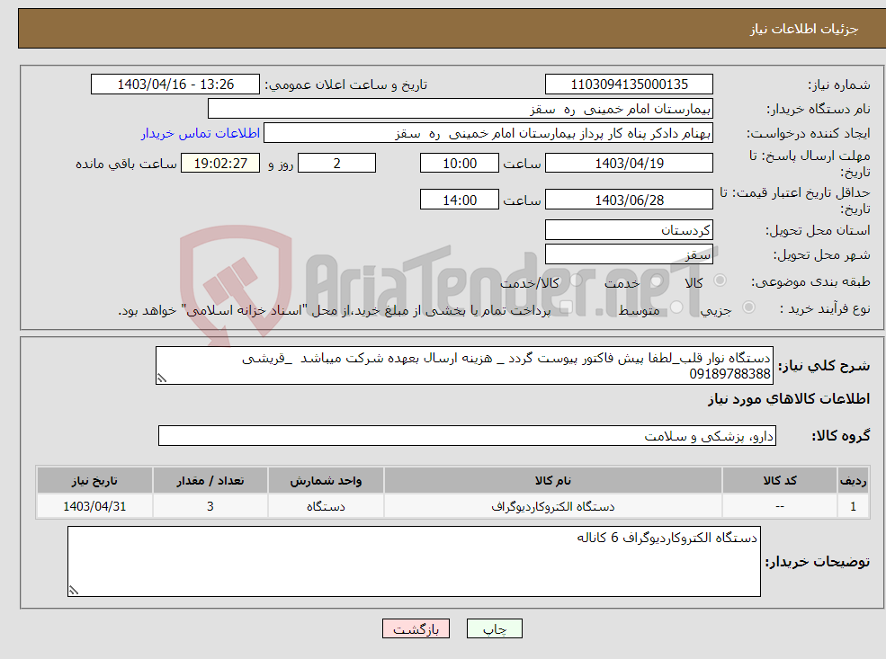 تصویر کوچک آگهی نیاز انتخاب تامین کننده-دستگاه نوار قلب_لطفا پیش فاکتور پیوست گردد _ هزینه ارسال بعهده شرکت میباشد _قریشی 09189788388