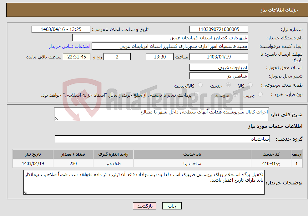 تصویر کوچک آگهی نیاز انتخاب تامین کننده-اجرای کانال سرپوشیده هدایت آبهای سطحی داخل شهر با مصالح