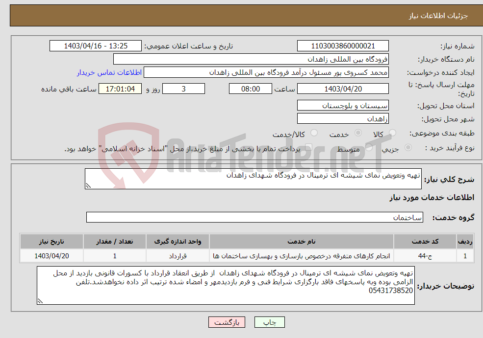 تصویر کوچک آگهی نیاز انتخاب تامین کننده-تهیه وتعویض نمای شیشه ای ترمینال در فرودگاه شهدای زاهدان