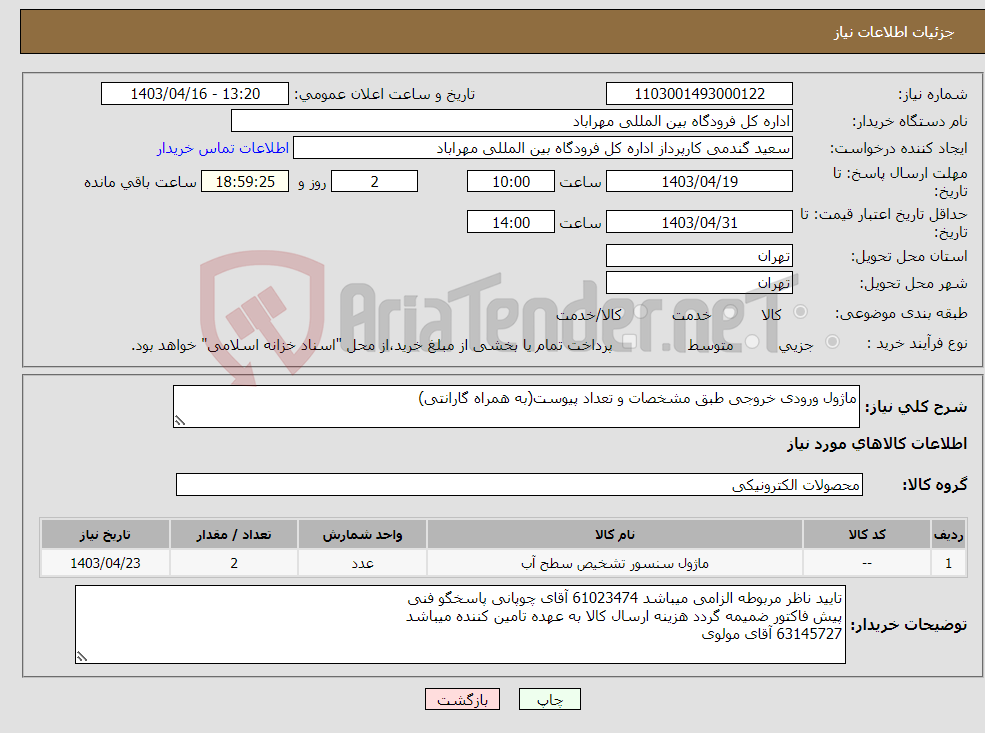 تصویر کوچک آگهی نیاز انتخاب تامین کننده-ماژول ورودی خروجی طبق مشخصات و تعداد پیوست(به همراه گارانتی)