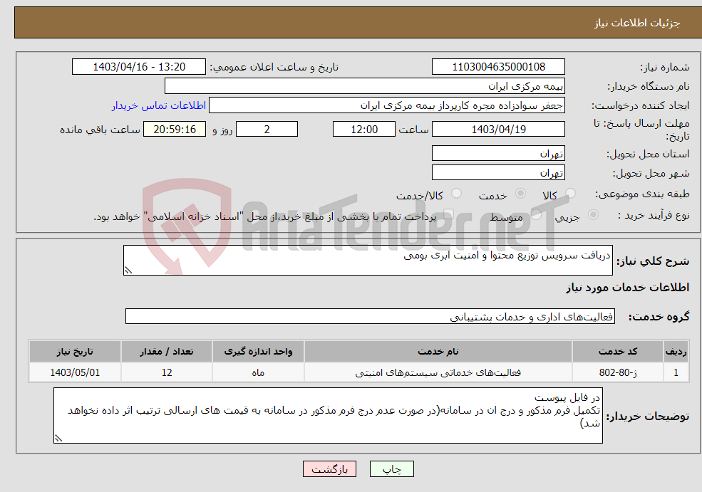 تصویر کوچک آگهی نیاز انتخاب تامین کننده-دریافت سرویس توزیع محتوا و امنیت ابری بومی