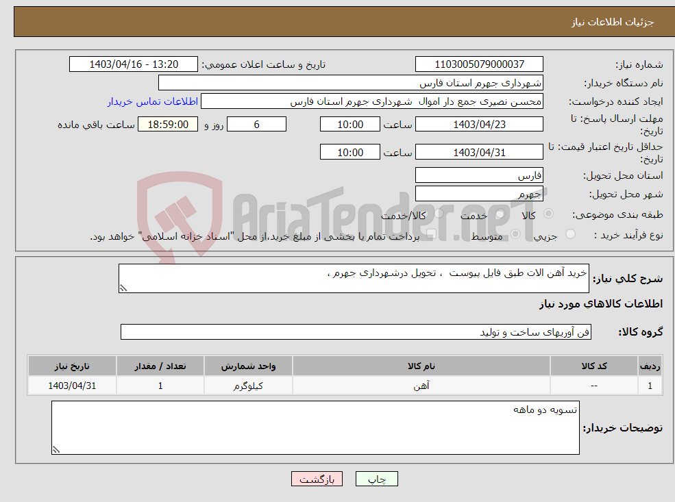 تصویر کوچک آگهی نیاز انتخاب تامین کننده-خرید آهن الات طبق فایل پیوست ، تحویل درشهرداری جهرم ، 
