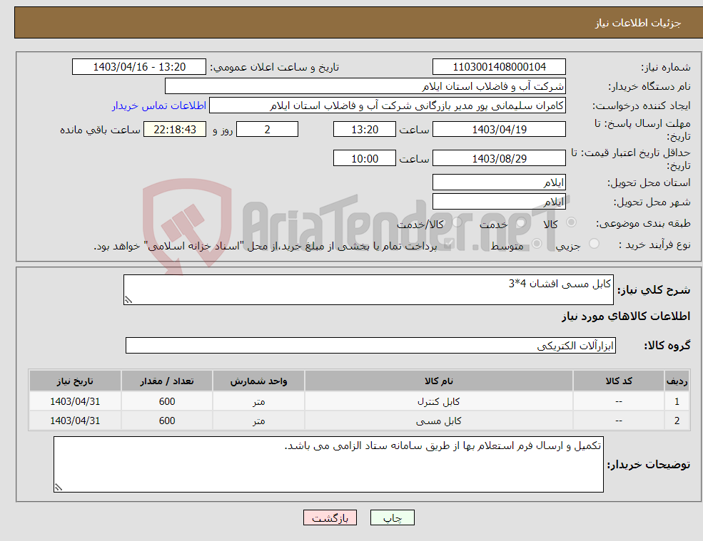 تصویر کوچک آگهی نیاز انتخاب تامین کننده-کابل مسی افشان 4*3