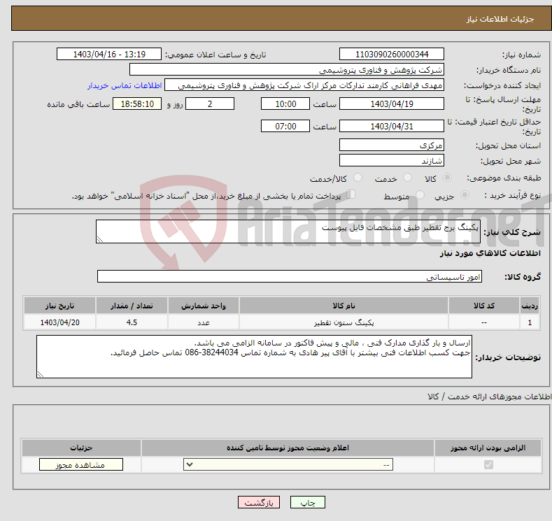 تصویر کوچک آگهی نیاز انتخاب تامین کننده-پکینگ برج تقطیر طبق مشخصات فایل پیوست