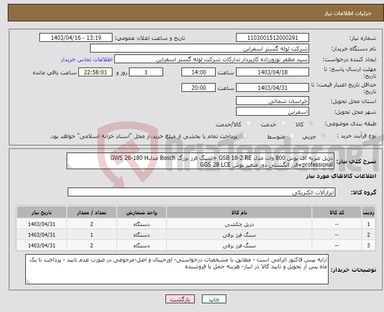 تصویر کوچک آگهی نیاز انتخاب تامین کننده-دریل ضربه ای بوش 800 وات مدل GSB 18-2 RE +سنگ فرز بزرگ Bosch مدلGWS 26-180 H professional+فرز انگشتی دور متغیر بوش GGS 28 LCE