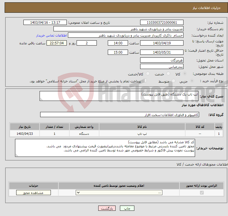 تصویر کوچک آگهی نیاز انتخاب تامین کننده-لپ تاپ یک دستگاه (طبق فایل پیوست)