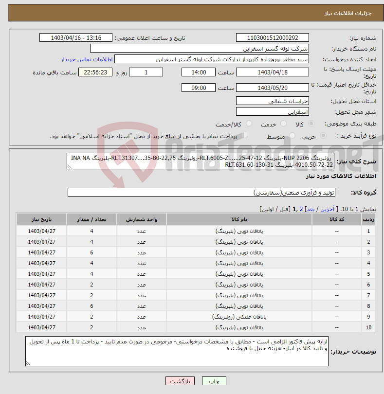 تصویر کوچک آگهی نیاز انتخاب تامین کننده- رولبرینگ NUP 2206-بلبرینگ RLT.6005-Z......25-47-12-رولبرینگ RLT.31307....35-80-22,75-بلبرینگ INA NA 4910.50-72-22-بلبرینگ RLT.631.60-130-31
