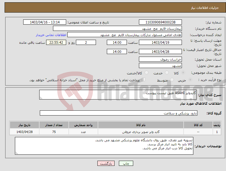 تصویر کوچک آگهی نیاز انتخاب تامین کننده-گایدوایر ASAHI طبق لیست پیوست 