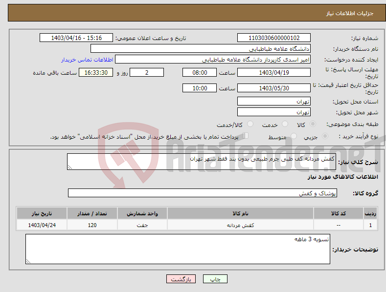 تصویر کوچک آگهی نیاز انتخاب تامین کننده-کفش مردانه کف طبی چرم طبیعی بدون بند فقط شهر تهران 