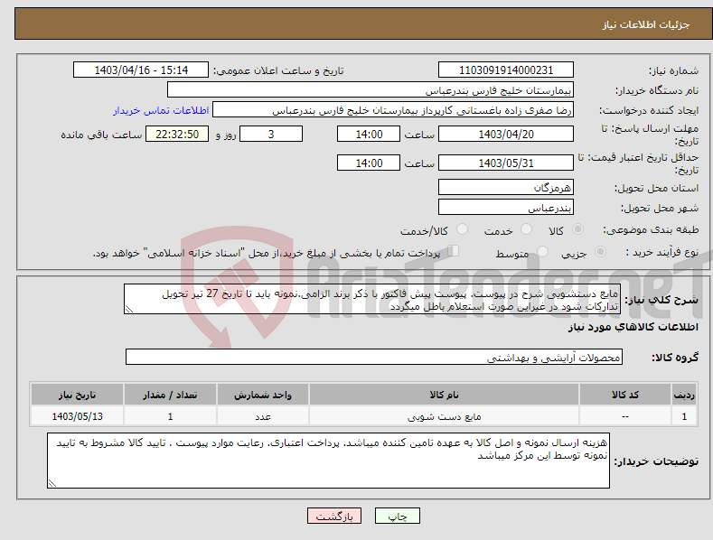 تصویر کوچک آگهی نیاز انتخاب تامین کننده-مایع دستشویی شرح در پیوست. پیوست پیش فاکتور با ذکر برند الزامی.نمونه باید تا تاریخ 27 تیر تحویل تدارکات شود در غیراین صورت استعلام باطل میگردد