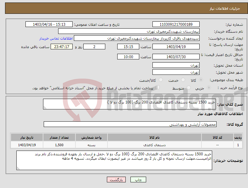 تصویر کوچک آگهی نیاز انتخاب تامین کننده-خرید 1500 بسته دستمال کاغذی اقتصادی 200 برگ {100 برگ دو لا }