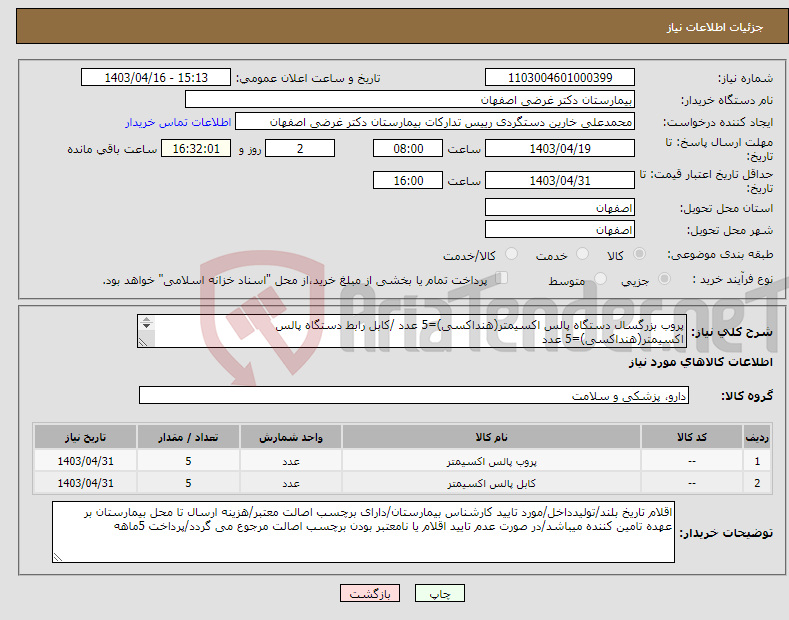 تصویر کوچک آگهی نیاز انتخاب تامین کننده-پروب بزرگسال دستگاه پالس اکسیمتر(هنداکسی)=5 عدد /کابل رابط دستگاه پالس اکسیمتر(هنداکسی)=5 عدد فاکتور به صورت الکترونیکی ثبت شود