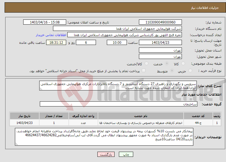 تصویر کوچک آگهی نیاز انتخاب تامین کننده-سرویس و نگهداری و راهبری 27 دستگاه آسانسور و 7 دستگاه بالابرادارات مرکزی هواپیمایی جمهوری اسلامی ایران هما،ایران کد انتخاب شده جهت تشابه است.