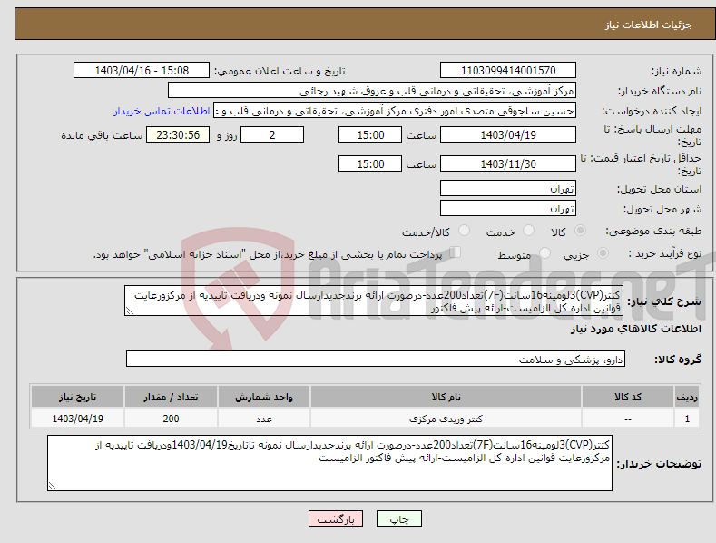 تصویر کوچک آگهی نیاز انتخاب تامین کننده-کتتر(CVP)3لومینه16سانت(7F)تعداد200عدد-درصورت ارائه برندجدیدارسال نمونه ودریافت تاییدیه از مرکزورعایت قوانین اداره کل الزامیست-ارائه پیش فاکتور 
